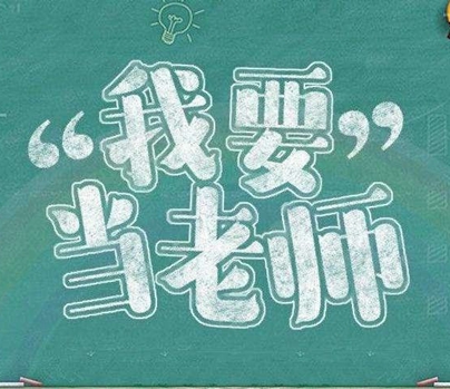 2019年无棣县政府购买服务教师岗位招聘公告