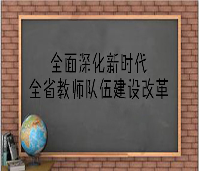 中共山东省委 山东省人民政府关于全面深化新时代全省教师队伍建设改革的实施意见